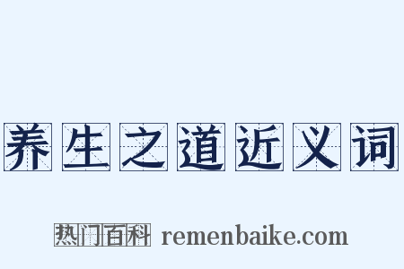 养生之道近义词是什么意思的图片